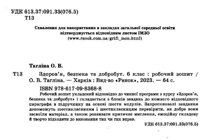 Робочий зошит Здоровя, безпека та добробут 6 клас НУШ Авт: Тагліна О.В. Вид-во: Ранок - фото 2