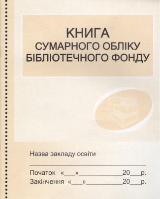 Книга сумарного обліку бібліотечного фонду Ранок