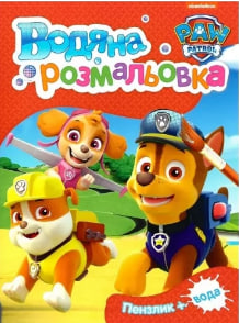 Водяна розмальовка. TM PAW Patrol