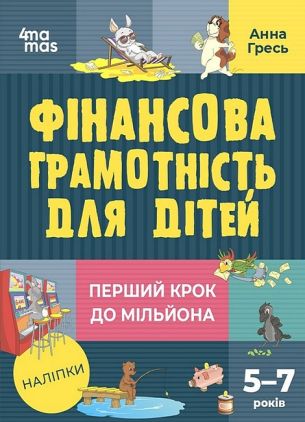Фінансова грамотність для дітей 5-7 років Корисні навички Анна Гресь Ранок