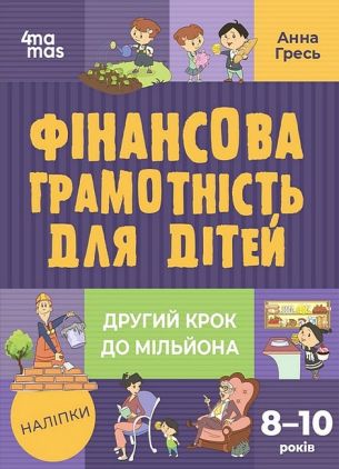 Фінансова грамотність для дітей 8-10 років Корисні навички Анна Гресь Ранок