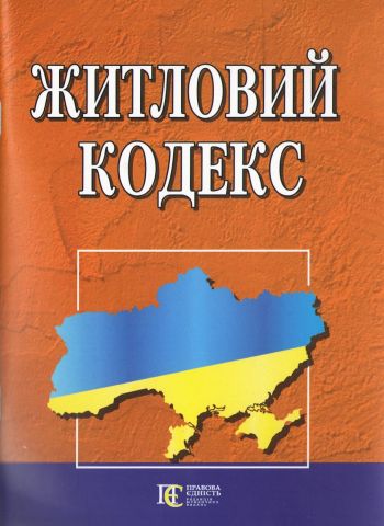 Житловий кодекс - фото 1
