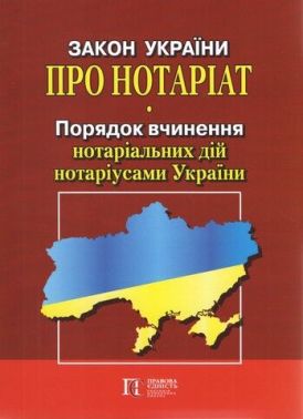 Закон України "Про нотаріат", "Порядок вчинення нотаріальних дій нотаріусами України". Станом на 01.06.2