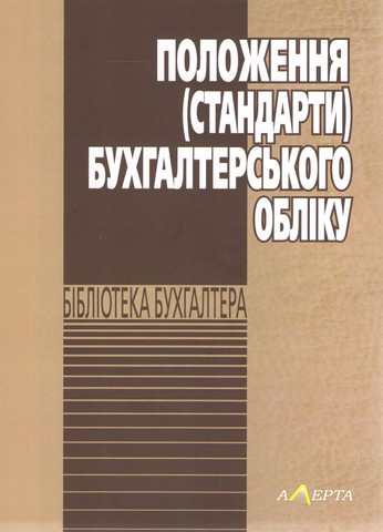 Положення (стандарти) бухгалтерського обліку. - фото 1