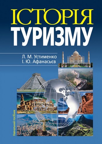Історія туризму: Навчальний посібник. 4-те видання (мяка обкладинка) - фото 1