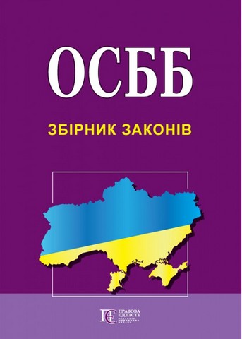 ОСББ. Збірник законів. Станом на 18 вересня 2023 року - фото 1