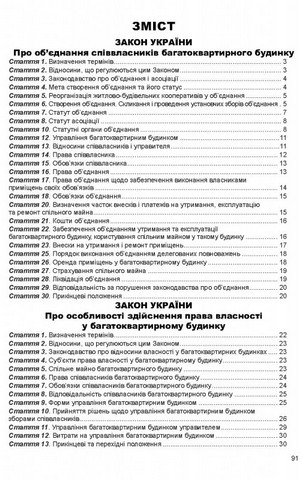 ОСББ. Збірник законів. Станом на 18 вересня 2023 року - фото 2