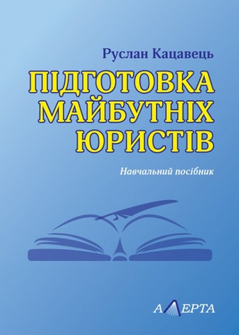 Підготовка майбутніх юристів.  Навчальний посібник - фото 1