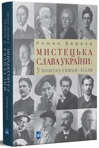 Мистецька слава України: У пошуку євшан-зілля - фото 1