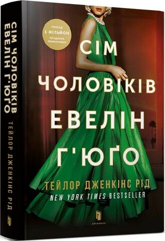 Сім чоловіків Евелін Г’юґо - фото 1