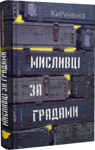 Мисливці за градами - фото 1