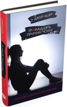 Тринадцять причин "Чому"