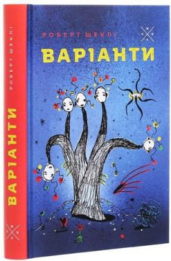 Варіанти - Фантастика. Фентезі. Жахи