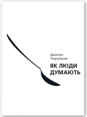 Як люди думають