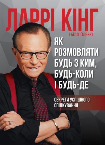 Як розмовляти будь з ким, будь-коли і будь-де - фото 1