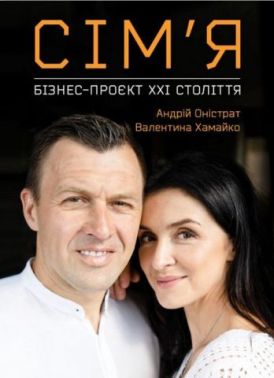 Сім'я. Бізнес-проєкт XXI століття