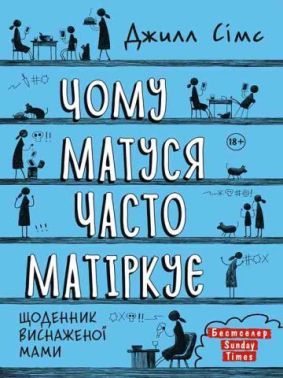 Чому матуся часто матіркує. Щоденник виснаженої мами - Література для батьків