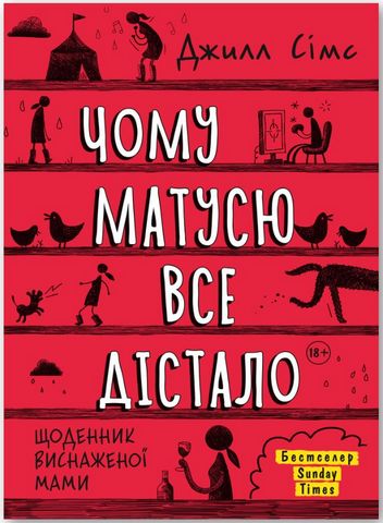 Чому матусю все дістало. Щоденник виснаженої мами - фото 1