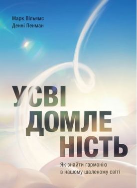 Усвідомленість. Як знайти гармонію в нашому шаленому світі - Бізнес, Економіка і Саморозвиток