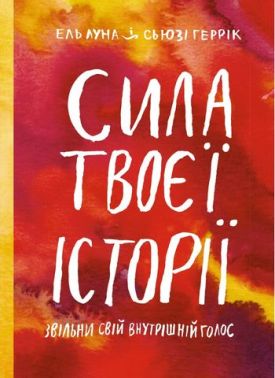 Сила твоєї історії. Звільни свій внутрішній голос - Бізнес, Економіка і Саморозвиток