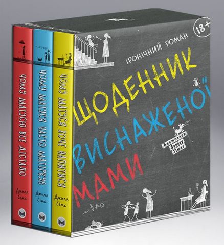 Комплект із трьох книжок «Щоденник виснаженої мами» - фото 1