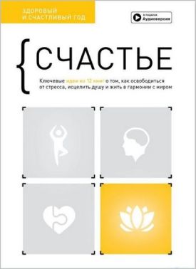 Счастье. Здоровый и счастливый год. Сборник саммари + аудиокнига