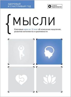Мысли. Здоровый и счастливый год. Сборник саммари + аудиокнига - література по саморозвитку