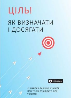 Ціль! Як визначати і досягати. Збірник самарі + аудіокнижка