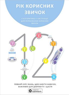 Рік корисних звичок. Повний курс знань, щоб набути звичок, важливих для добробуту і щастя. Збірник самарі + аудіокнижка