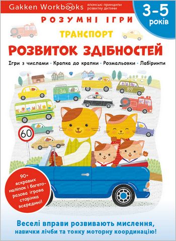 Розумні ігри. Розвиток здібностей. Транспорт - фото 1