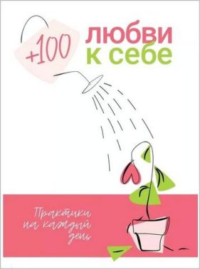 + 100 любви к себе. Практики на каждый день + аудиокнига - Бізнес, Економіка і Саморозвиток