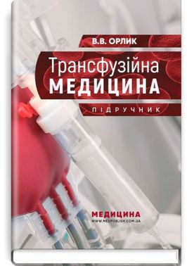 Трансфузійна медицина. Підручник