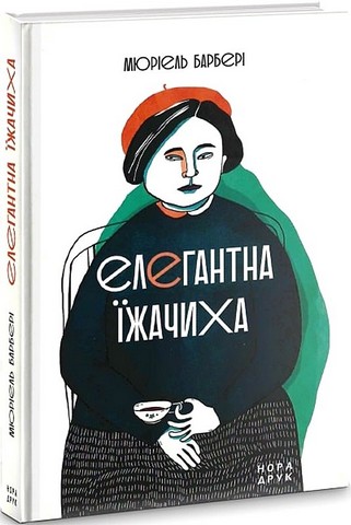 Елегантна їжачиха - фото 1