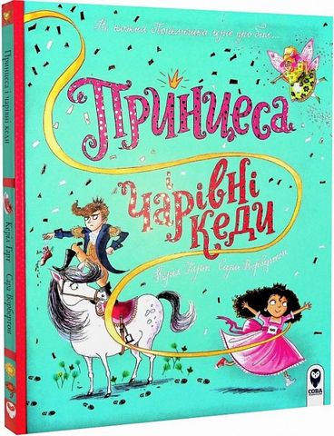 Принцеса і чарівні кеди - фото 3