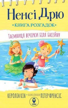 Ненсі Дрю. Книга розгадок #1. Таємниця вечірки біля басейну