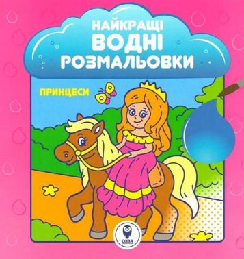 Найкращі водні розмальовки. Принцеси