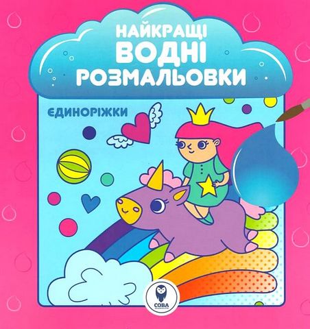 Найкращі водні розмальовки. Єдиноріжки - фото 1