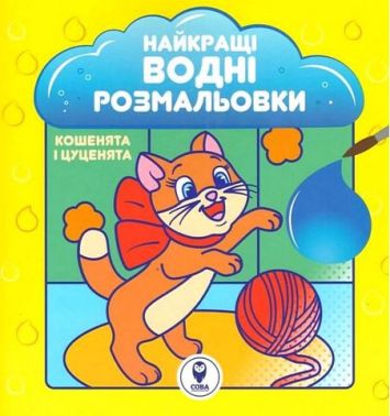 Найкращі водні розмальовки. Кошенята і цуценята