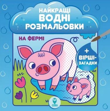 Найкращі водні розмальовки. На фермі