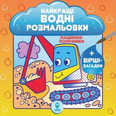 Найкращі водні розмальовки. Машинки-помічники Найкращі водні розмальовки. Машинки-помічники