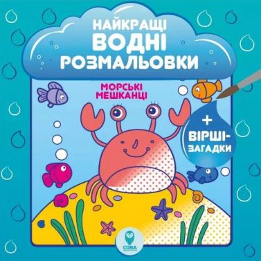 Найкращі водні розмальовки. Морські мешканці