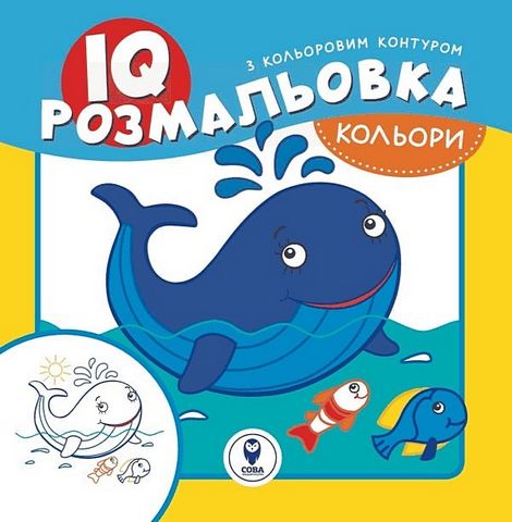 IQ розмальовка. Кольори - фото 1