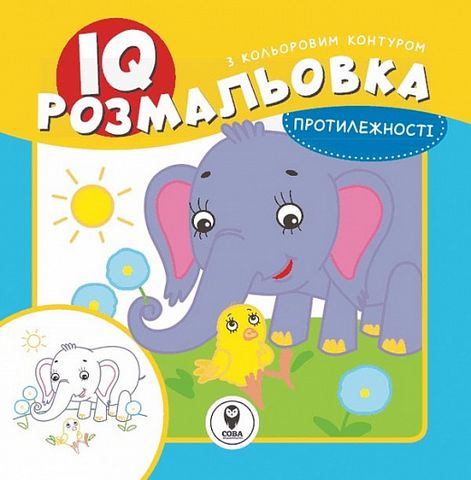 IQ розмальовка. Протилежності - фото 1