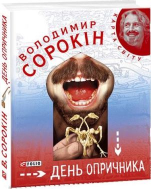День опричника (КС)