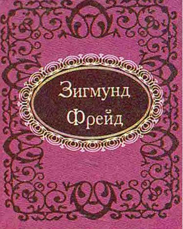 Афоризмы Зигмунд Фрейд. Микроминиатюра - фото 1