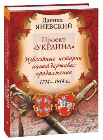 Проект Украина. Известные истории нашей державы: продолжение 1774-1914 гг. - фото 1