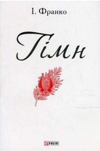 Гімн - фото 1