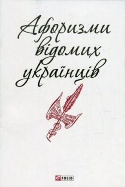 Афоризми відомих українців Афоризми відомих українців - Афоризми та цитати