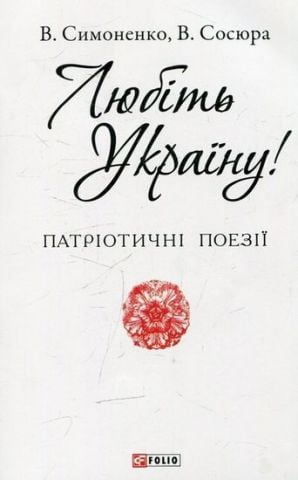 Любіть Україну! - фото 1