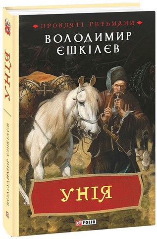Унія - фото 1